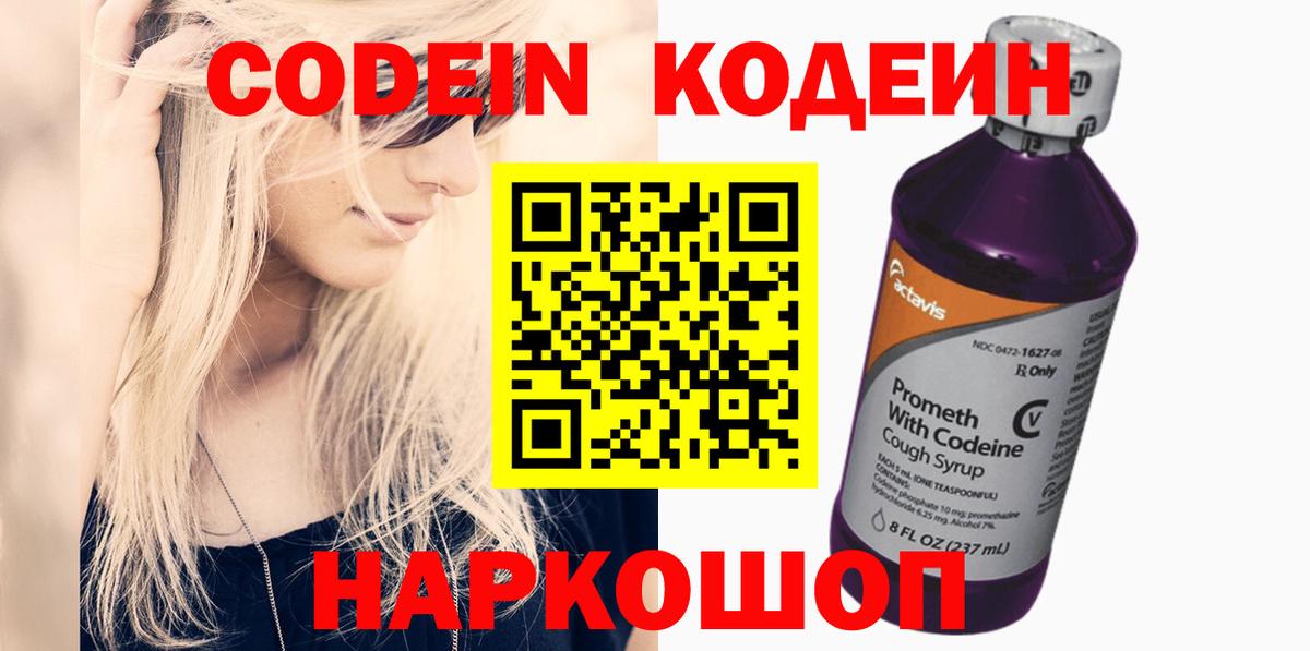 цена наркотик  Кодеиновый сироп Lean Purple Drank  Вход с VPN  Абинск 